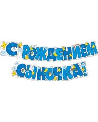 Гирлянда "С рождением сыночка!"