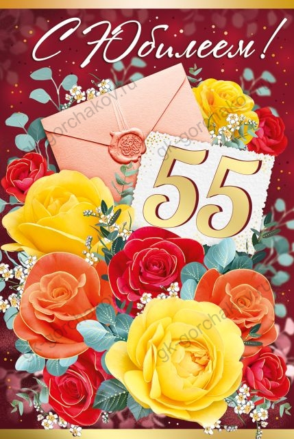 Открытка-поздравление "С юбилеем!" 55 лет