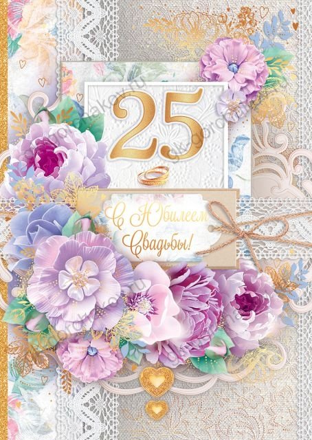 Открытка-поздравление "С юбилеем свадьбы! 25 лет"