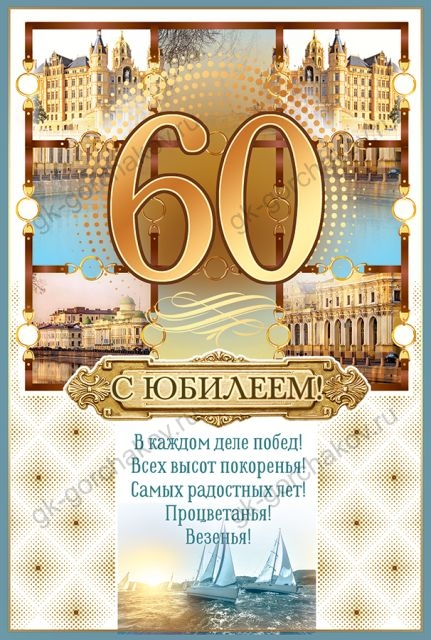 Открытка-поздравление "С Днем рождения! 60 лет"