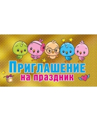 Приглашение на праздник