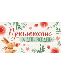 Приглашение на День рождения