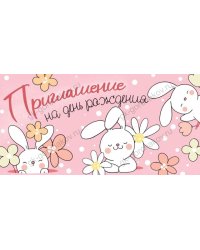 Приглашение на День рождения