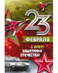 Открытка-поздравление "23 Февраля! С Днем защитника отечества!"