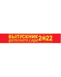 Лента "Выпускник детского сада 2022"