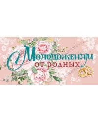 Конверт для денег "Молодоженам от родных"