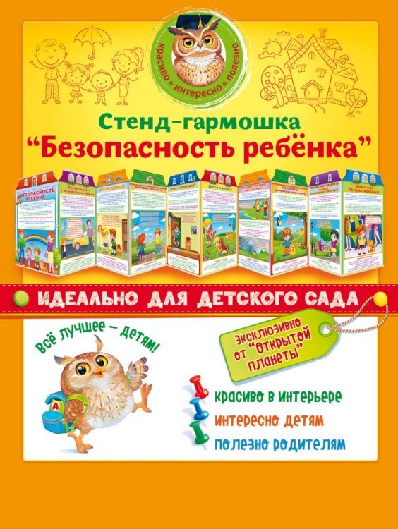 Стенд-гармошка "Безопасность ребенка"