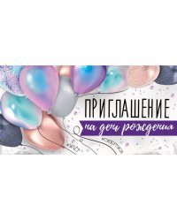 Приглашение на День Рождения