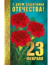 23 Февраля. С Днем