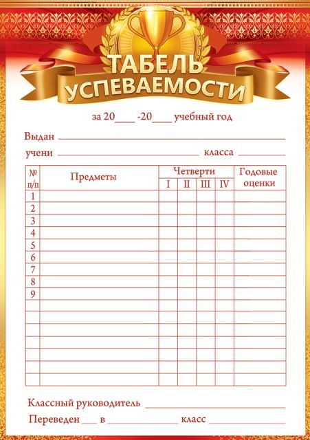 Табель успеваемости