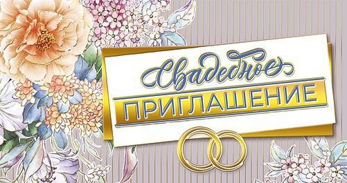 Приглашение на свадьбу