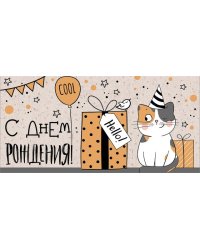 Конверт для денег "С Днем рождения!"