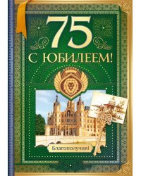 С юбилеем! 75