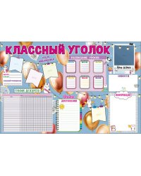 Плакат "Классный уголок"