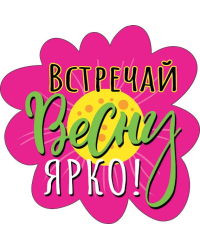 Украшение на скотче "Встречай весну ярко!"