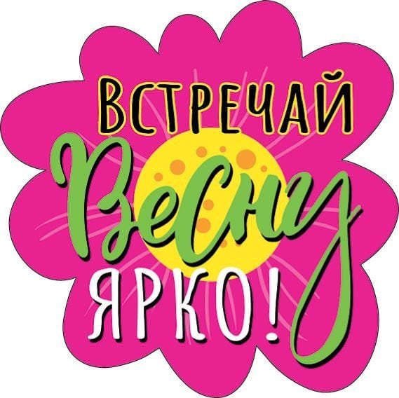 Украшение на скотче "Встречай весну ярко!"