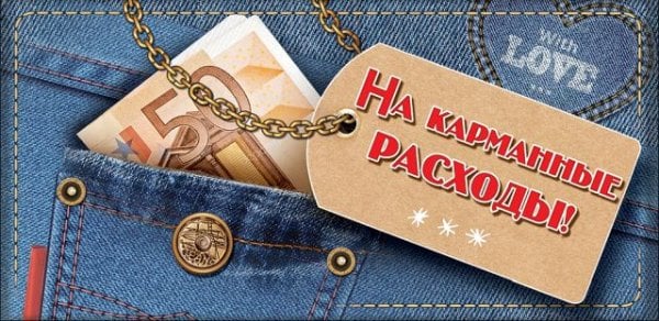 Конверт для денег "На карманные расходы!"