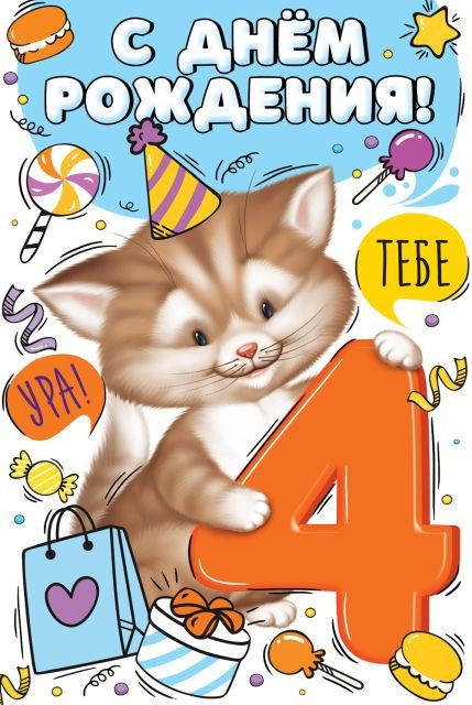 Открытка-поздравление "С Днем рождения!" 4 года