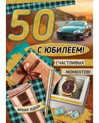 Открытка-поздравление "С Юбилеем! 50 лет"