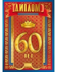 Диплом "60 лет"