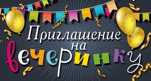 Приглашение на вечеринку