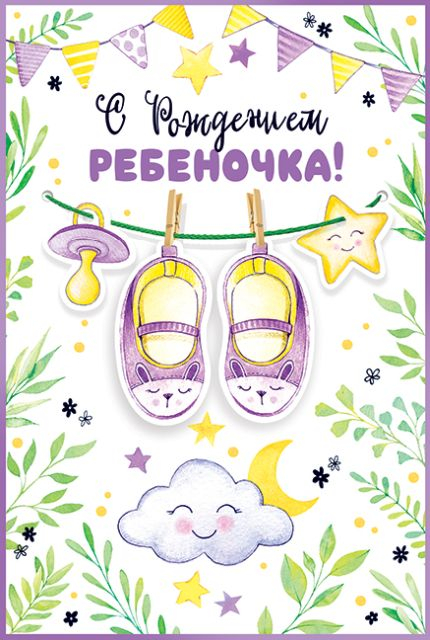 С рождением ребёночка!