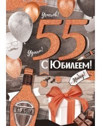 Открытка-поздравление "С Юбилеем! 55 лет"