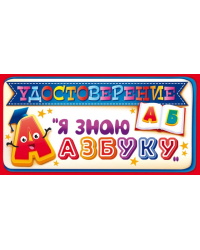 Приглашение "Удостоверение "Я знаю азбуку"