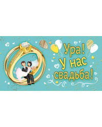 Ура! У нас свадьба