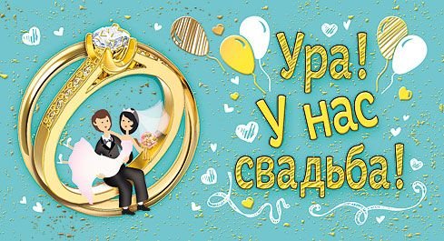 Ура! У нас свадьба