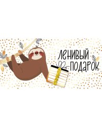 Конверт для денег "Ленивый подарок"