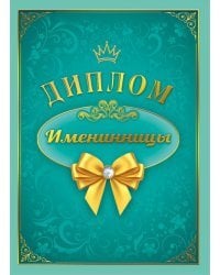 Диплом "Именинницы"