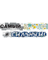 Гирлянда  "Самый крутой и сильный"