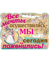 Плакат "Все мечты осуществились…"