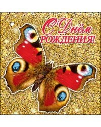 Открытка-поздравление "С Днем Рождения!"