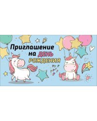 Приглашение на День рождения