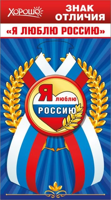 Значок с лентой "Я люблю Россию" (Российская символика)