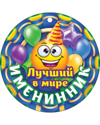 Лучший в мире именинник