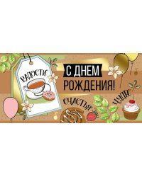 Конверт для денег "С Днем рождения!"