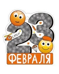 Открытка "23