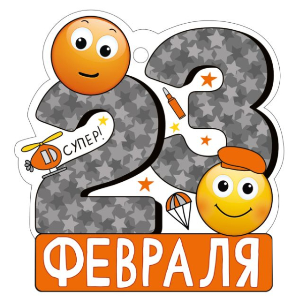 Открытка "23 Февраля"