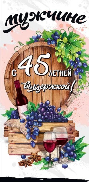 Конверт для денег "Мужчине с 45-летней выдержкой!"