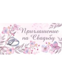 Приглашение на свадьбу