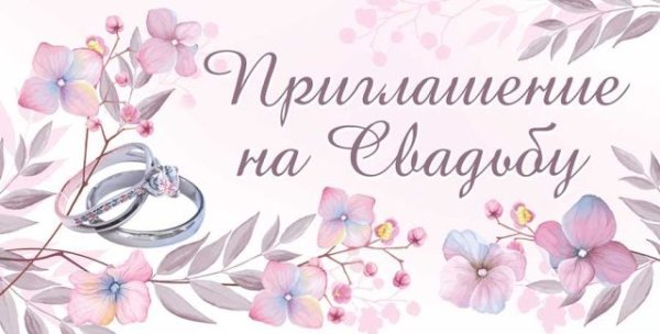 Приглашение на свадьбу