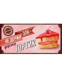 Конверт для денег "С Днем рождения! Не держи зла - держи тортик"