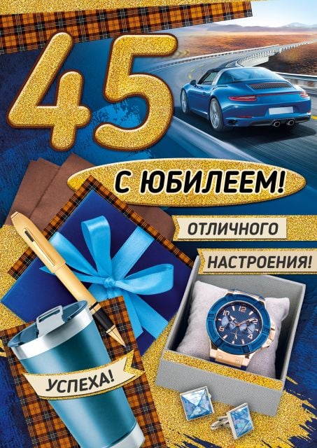 Открытка-поздравление "С Юбилеем! 45 лет"