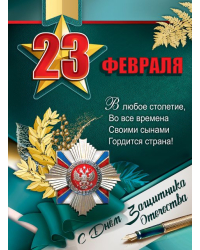 Плакат "23 февраля. С Днем защитника Отечества"