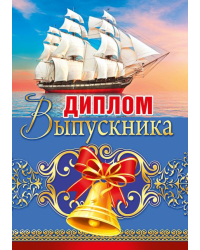 Диплом выпускника