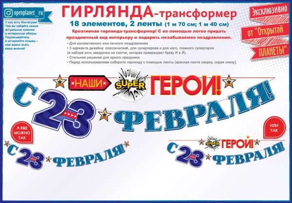 Гирлянда "С 23 Февраля, наши (супер) герои!"