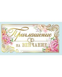 Приглашение на венчание